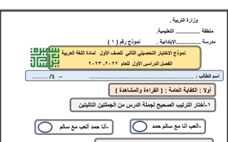 نموذج1 للاختبار التحصيلي الثاني عربي أول ابتدائي ف1 #أ. سميرة بيلسان 2022 2023