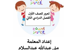 مذكرة تعبير (محلولة) عربي أول ابتدائي ف2 #أ. منى عبدالسلام