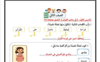 تعبير الوحدة السادسة للغة العربية الصف الثاني الفصل الثاني أ سميرة بيلسان