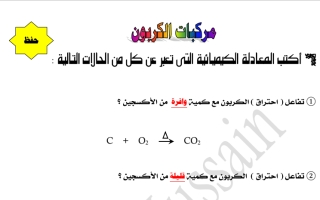 المعادلات الكيميائية في وحدة الكربون كيمياء عاشر ف2 #أ. أحمد حسين