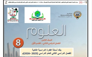 بنك أسئلة علوم الصف الثامن الفصل الثاني