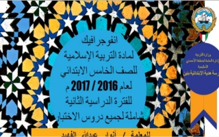 مذكرة مادة التربية الاسلامية الصف الخامس الفصل الثاني - أ. أنوار عبدالله الفهيد