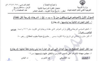 نموذج اجابة امتحان تاريخ الصف العاشر الفصل الثاني 2025-2026