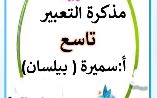 مذكرة التعبير للغة العربية الصف التاسع الفصل الثاني أ سميرة بيلسان