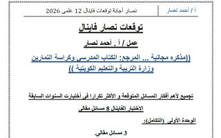 اجابة توقعات رياضيات الصف الثاني عشر علمي الفصل الثاني 2026 أ أحمد نصار