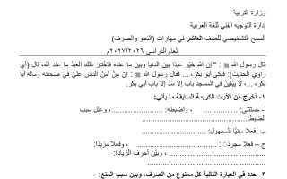 المسح التشخيصي في مهارات (النحو والصرف) لغة عربية للصف العاشر الفصل الأول 2026-2027