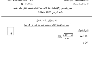 نموذج تجريبي3  للامتحان النهائي رياضيات ثاني عشر علمي فصل أول #التوجيه الفني الأحمدي 2023-2024