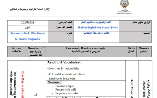 توزيع منهج لغة انجليزية الصف الثالث الفصل الأول 2026-2027