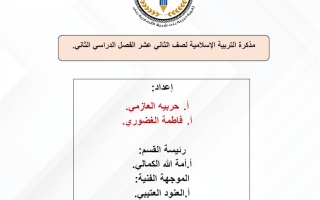 مذكرة تربية اسلامية للصف الثاني عشر الفصل الثاني