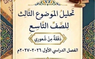 تحليل الموضوع الثالث دفقة من شعوري لغة عربية الصف التاسع الفصل الأول 2026-2027 أ ايمان علي