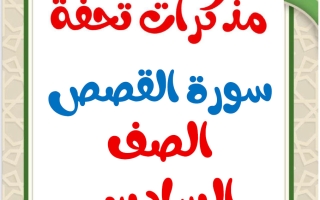 مذكرات سورة القصص للغة العربية الصف السادس الفصل الثاني أ محمد تحفة