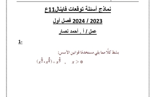 نماذج متوقعة رياضيات حادي عشر علمي فصل أول #أ. أحمد نصار 2023-2024