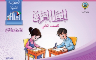 كتاب الخط العربي للصف الثاني الفصل الاول