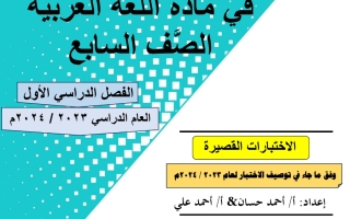 مذكرة الاختبارات القصيرة عربي سابع فصل أول #أ. أحمد حسان 2023-2024