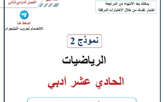 نموذج 2 امتحان نهائي احصاء الصف الحادي عشر أدبي الفصل الثاني 2025-2026 أ حسام بيومي