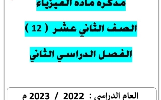 مذكرة (محلولة) فيزياء ثاني عشر علمي ف2 #أ. يوسف عزمي 2022 2023