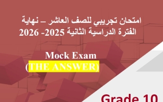 اجابة امتحان تجريبي (بدون الوحدة 12) للغة الانجليزية الصف العاشر الفصل الثاني 2026 أ مادلين نبيل