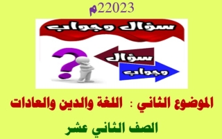 مذكرة (اللغة والدين والعادات) عربي ثاني عشر ف1 #أ. محمد قاعود 2022 2023