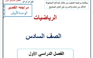 مراجعة القصير للوحدة الأولى كاملة رياضيات الصف السادس الفصل الأول 2026-2027 أ حسام بيومي