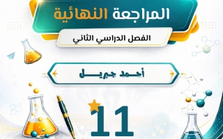 المراجعة النهائية (بعد حذف المعلق) كيمياء الصف الحادي عشر الفصل الثاني أ أحمد جبريل