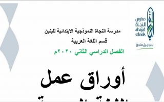 أوراق عمل عربي ثالث ف2 #مدرسة النجاة