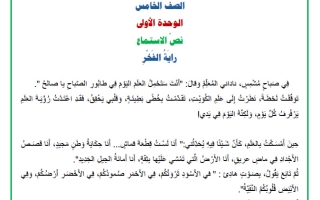 نص الاستماع للوحدة الأولى لغة عربية الصف الخامس الفصل الأول
