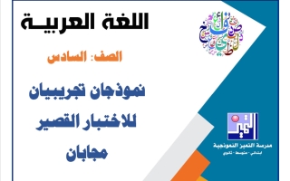 نموذجان تجريبيان للاختبار القصير مع الحل لغة عربية الصف السادس الفصل الأول 2026-2027