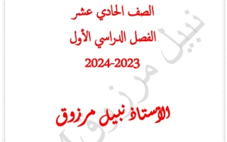 مذكرة للاختبار القصير فيزياء حادي عشر علمي ف1 #أ. نبيل مرزوق 2023-2024