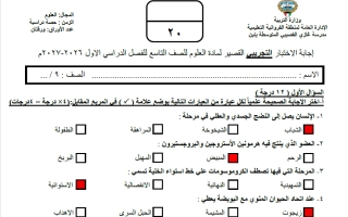 حل نموذج اختبارات قصيرة علوم الصف التاسع الفصل الأول 2026-2027