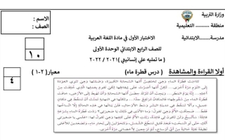 نموذج الاختبار الأول للوحدة الأولى (ما تمليه علي إنسانيتي) عربي رابع ابتدائي ف1 #أ. منى عبدالله 2021 2022