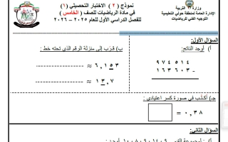 اجابة نموذج (2) للاختبار التحصيلي (1) رياضيات الصف الخامس الفصل الأول