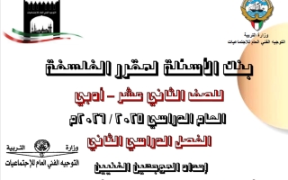 بنك أسئلة فلسفة الصف الثاني عشر أدبي الفصل الثاني 2025-2026