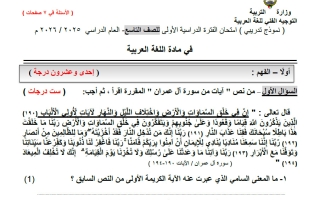 نموذج اختبار للتدريب لغة عربية الصف التاسع الفصل الأول