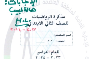 مذكرة محلولة رياضيات ثاني ابتدائي الفصل الأول #أ. مي ابراهيم & أ. ندى اسماعيل 2023-2024
