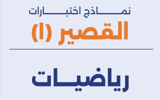 نماذج اختبارات القصير (1) رياضيات الصف السادس الفصل الثاني