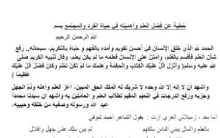 تقرير عربي خطبة عن فضل العلم واهميته في حياة الفرد والمجتمع للصف الثاني عشر