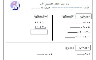 أوراق عمل التحصيلي الأول رياضيات الصف الرابع الفصل الأول