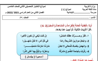 نموذج الاختبار الثاني عربي خامس ابتدائي ف2 # 2021 2022