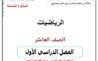المذكرة الشاملة (الجزء الأول) رياضيات الصف العاشر الفصل الأول 2026-2027 أ حسام بيومي