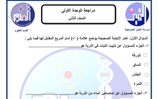 مراجعة الوحدة الأولى علوم الصف الثاني الفصل الأول