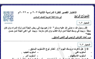 نموذج اختبار قصير (4) عربي سادس ف2 #أ. هاني السروري 2021 2022