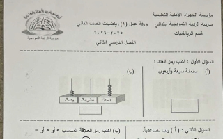 ورقة تقويمي أول رياضيات الصف الثاني الفصل الثاني
