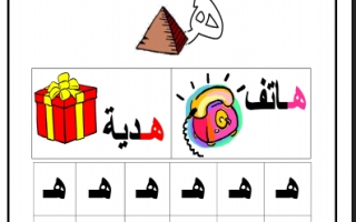 ورقة عمل حرف الهاء لغة عربية للصف الأول الفصل الأول