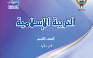 كتاب التربية الاسلامية للصف التاسع الفصل الاول