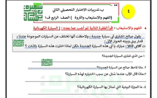 ورقة عمل تدريبية (السيارة الكهربائية) لغة عربية الصف الرابع الفصل الأول أ سميرة بيلسان