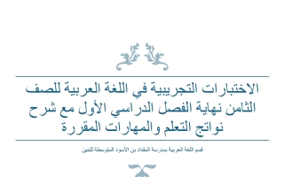 الاختبارات التجريبية للغة العربية الصف الثامن الفصل الأول