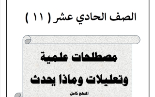 مصطلح وعلل (بدون المعلق) كيمياء الصف الحادي عشر الفصل الثاني 2025-2026 أ هاني نوح