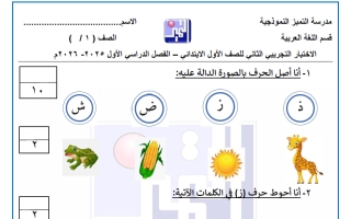 الاختبار التجريبي الثاني لغة عربية الصف الأول الفصل الأول