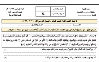 نماذج للاختبار القصير الأول عربي عاشر ف1 #2022 2023