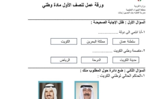 ورقة عمل اجتماعيات الصف الأول الفصل الأول